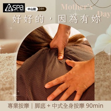 【森SPA足體養生館《中山館》】腳底 + 中式全身按摩 90 min 享樂券