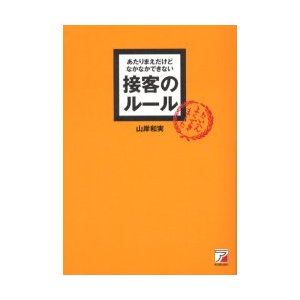 あたりまえだけどなかなかできない接客のルール 山岸和実 著