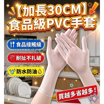 12寸加長食品級一次性PVC手套防水防油洗碗家務橡膠加厚餐飲美容 拋棄式手套 透明手套 tpe 手套 一次性手套