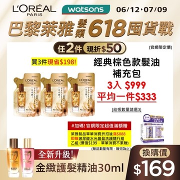 巴黎萊雅金緻護髮精油棕色款補充包90ml