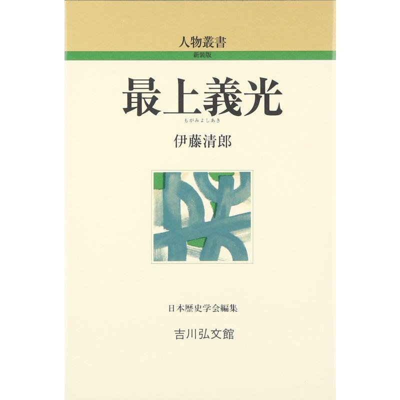 最上義光 (人物叢書)