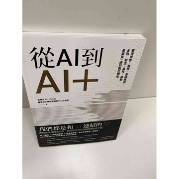 【大衛360免運】【送贈品】從AI到AI+ #近全新【P-H1213】