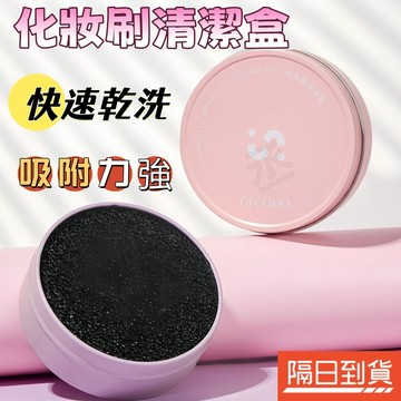 化妝刷清潔盒 化妝刷清洗盒 刷具清潔盒 刷具乾洗海綿 刷具乾洗盒 刷具清潔工具 眼影刷清潔 刷具清洗 刷具換色 重復使用