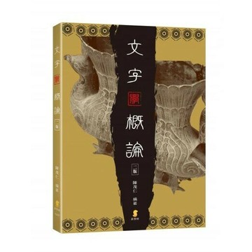文字學概論 (2版) 陳茂仁  新學林出版股份有限公司