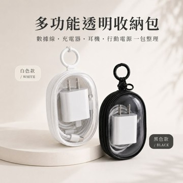 ✨隔日到貨✨美麗佳人 數據線充電器充電收納透明繞線便攜隨身外出耳機收納盒手機整理袋 娃包 收納 包 包包