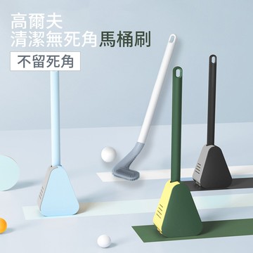 【鮮拾嚴選】高爾夫清潔無死角馬桶刷(3入/組)