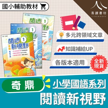 【現貨】閱讀新視野 1-6年級 (奇鼎) | 國小國語輔助教材