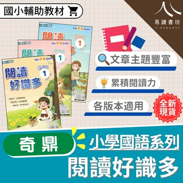 【現貨】閱讀好識多 1-6年級 (奇鼎) | 國小國語輔助教材