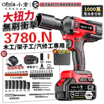 【Ogula小倉】電動扳手 無刷衝擊扳手 電動起子 實測3780N 三擋調節-帶電量顯示 大扭力木工汽修套筒風炮強力扳手（品牌保固）十五節一電