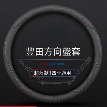 《臺灣出貨》適用豐田方向盤套卡羅拉凱美瑞雷凌漢蘭達RAV4致炫威蘭達chr把套