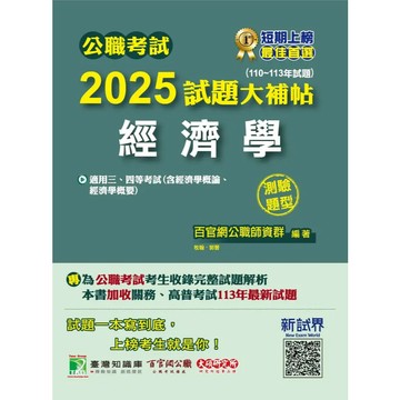 <麗文校園購>2025試題大補帖【經濟學】（含經濟學概論、經濟學概要）(110～113年試題)  牧翰; 郭晉 9786264041935