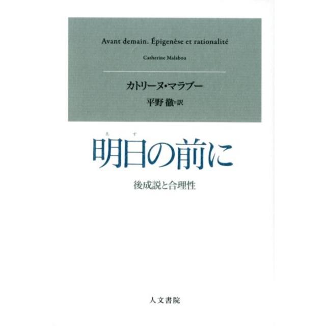 明日の前に 後成説と合理性