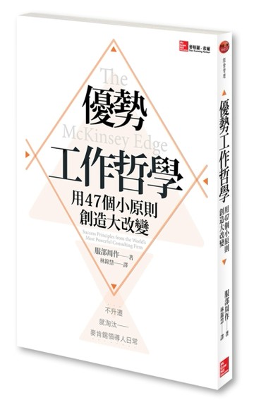 優勢工作哲學：用47個小原則創造大改變[二手書_良好]