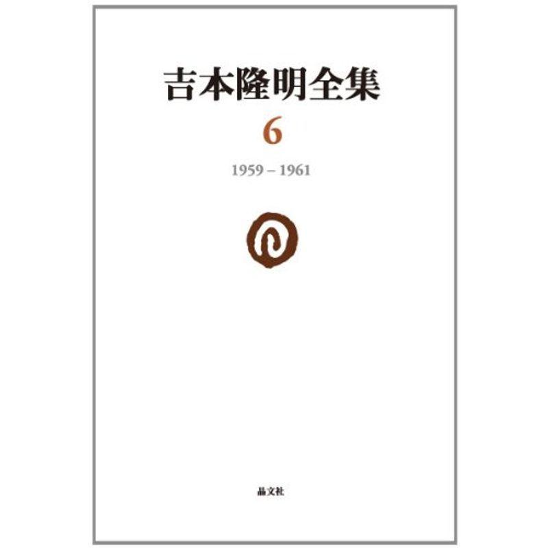 吉本隆明全集〈6〉 1959-1961