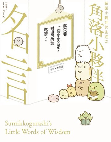 【電子書】角落小夥伴的生活之角落小夥伴名言