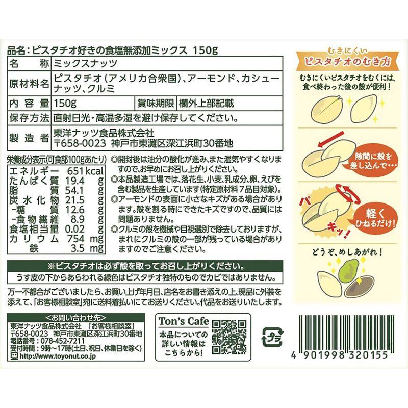 東洋ナッツ食品 TON'S ピスタチオ好きの食塩無添加ミックスナッツ 150g