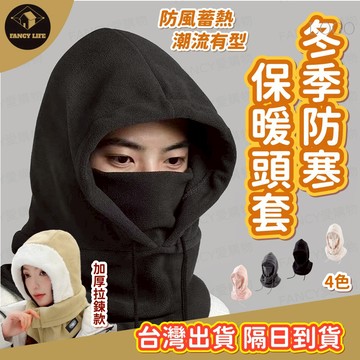 蝦皮隔日到貨【台灣現貨免運 冬季防寒保暖頭套】圍脖 保暖帽 脖圍 冬天帽子 面罩 圍巾 防寒帽 套頭 頭套 機車防寒保暖