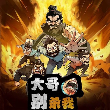 ✨臺灣熱銷✨ 大哥別殺我 正版桌遊 歡樂聚會發言搞笑惡搞互撕