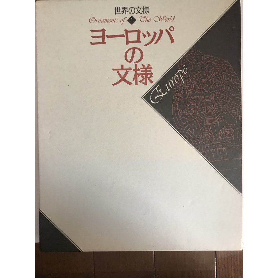 世界の文様１　ヨーロッパの文様