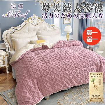 【FlowerButterf 法蝶】法蘭絨塔芙絨人參被2.5Kg/買一送一(FB0010-L25)
