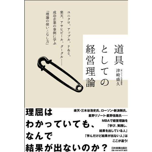 道具としての経営理論 (ユニクロ、アップル、PG、、アサヒビール、グーグル…… 成功企業の事例に学ぶ「理論の使いこなし方」)