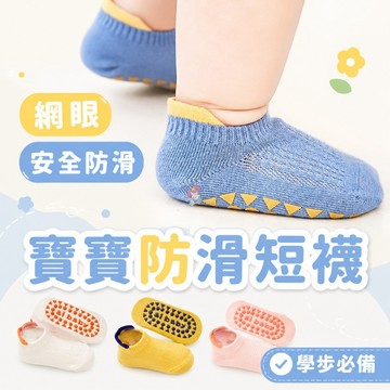 台灣快速出貨⚡止滑襪 防滑襪 嬰兒襪 網眼襪 短襪 幼兒襪子 嬰兒襪子 寶寶防滑 寶寶襪 新生兒襪 襪子 網眼襪 學步襪