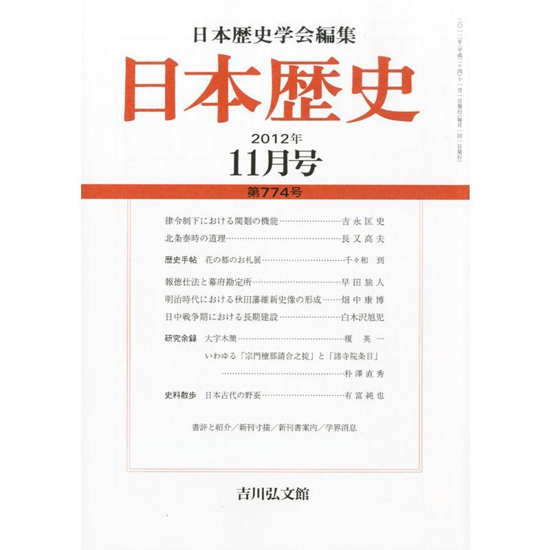 日本歴史 2012年 11月号 雑誌