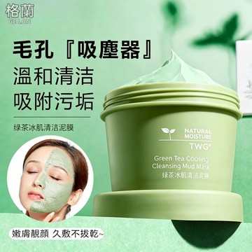 現貨免運 泥膜 綠茶泥膜 深層清潔泥膜 黑頭泥膜 粉刺面膜 保濕 控油泥膜 塗抹式面膜 細膩毛孔面膜 美白泥膜 面膜