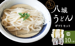 八城うどん ギフトセットM 生うどん スープ付 10袋