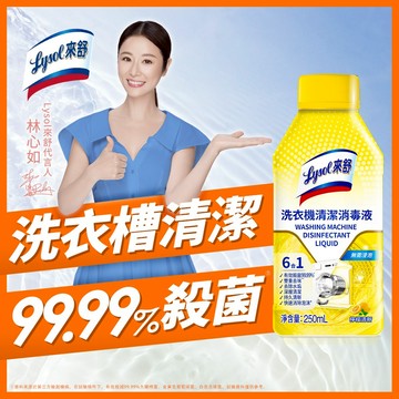 [加價購] Lysol來舒洗衣機清潔消毒液250ml｜洗衣槽專用 (除垢/抑菌/除臭/洗衣槽清洗)｜官方直營