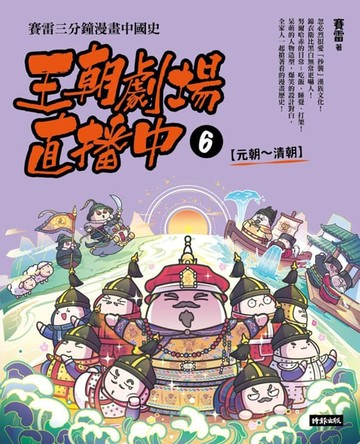 【電子書】王朝劇場直播中6：賽雷三分鐘漫畫中國史【元朝～清朝】