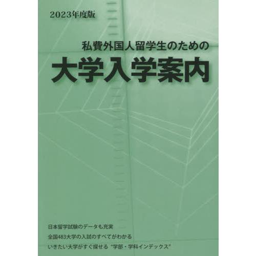 [本 雑誌] ’23 私費外国人留学生のための大学入学 アジア学生文化協会 編集