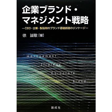 企業ブランド・マネジメント戦略 徐誠敏