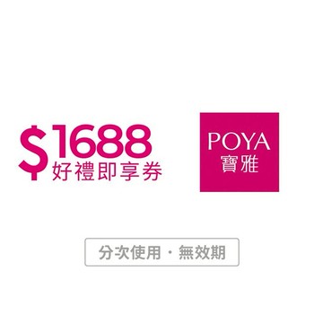 【POYA寶雅】1688元好禮即享券(輸入序號後．可分次使用)