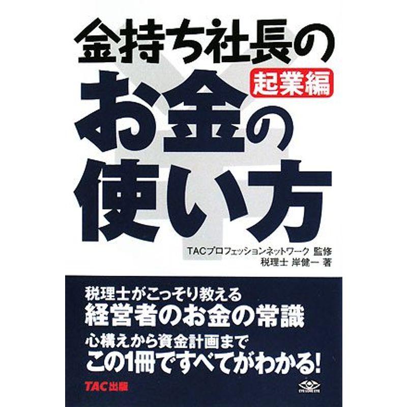 金持ち社長のお金の使い方 起業編