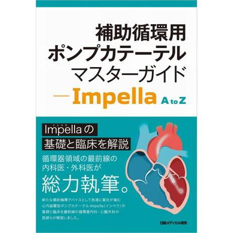 補助循環用ポンプカテーテルマスターガイド Impella A to Z