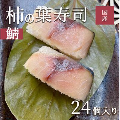 ふるさと納税 吉野町 柿の葉ずし(鯖24個入り)