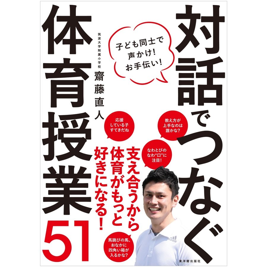 対話でつなぐ体育授業51 子ども同士で声かけ お手伝い