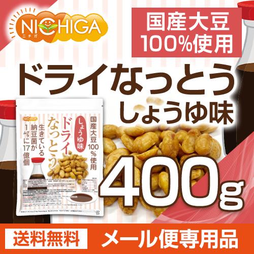 ドライなっとう ＜しょう油味＞ 400ｇ  国産大豆100％使用 DRY NATTO [05] NICHIGA(ニチガ) 低温フライ特殊製法