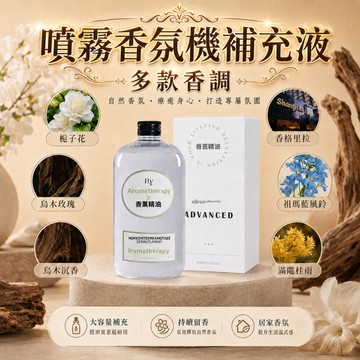 台灣現貨 噴霧香氛機補充液 多種香味 室內擴香瓶 香薰補充液 精油擴香瓶 香氛機精油 香氛擴香瓶 香氛補充液 廁所香氛