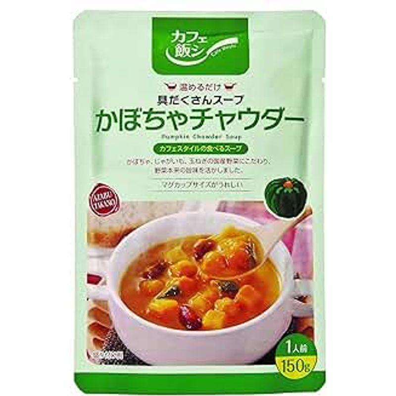 カフェ飯シ 具だくさんスープ かぼちゃチャウダー 150g×4袋