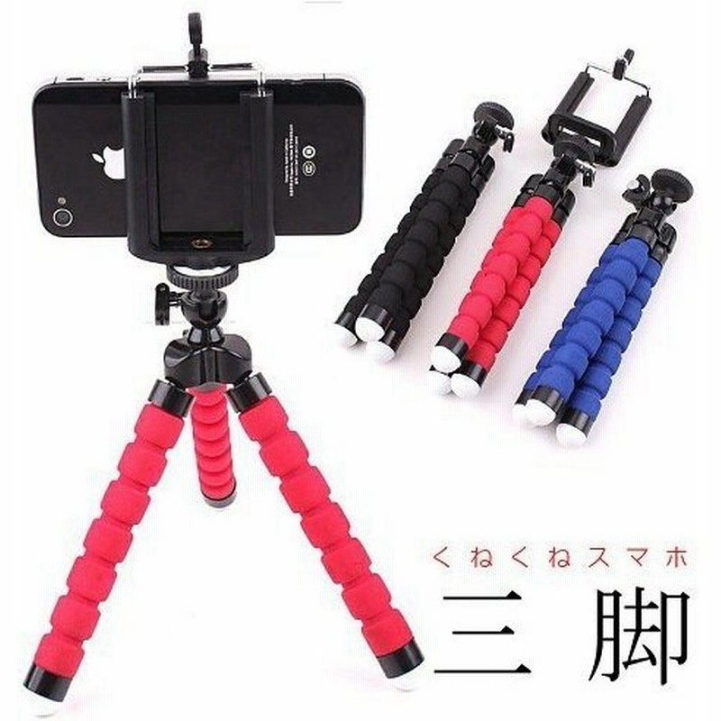 くねくね 曲がる 三脚 スマホスタンド 軽い 便利 使いやすい スマホ三脚 スマホホルダー 通販 Lineポイント最大get Lineショッピング