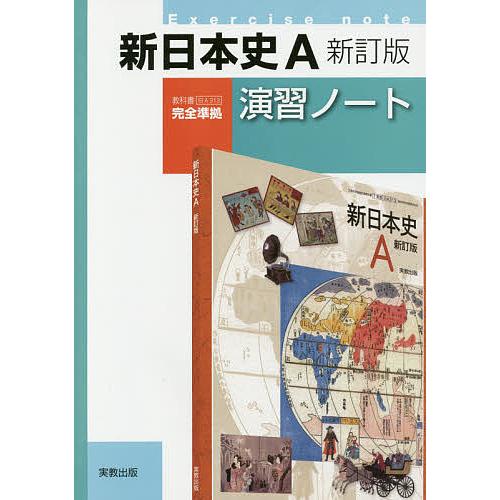 新日本史A演習ノート