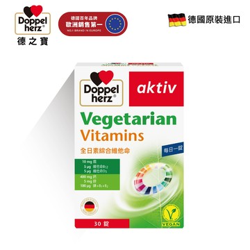 全日綜合維他命（素食可用） (30粒/盒)｜德之寶台灣官方直營店(德國雙心)