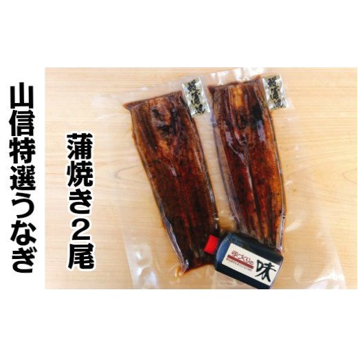 ヤマシン特選蒲焼きうなぎ2尾