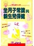 坐月子常識和新生兒保健（平）[二手書_良好]