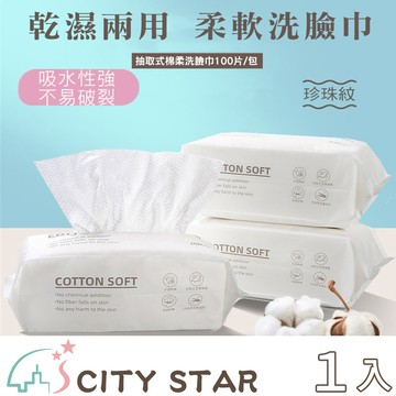 【CITY STAR】多用途親膚柔軟洗臉卸妝棉柔巾(2包/入)
