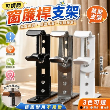 可調節窗簾桿支架 窗簾桿配件 窗簾桿掛鉤 窗簾桿底座 窗簾桿托架 窗簾桿固定座 窗簾桿支撐架 窗簾桿牆鉤 窗簾桿調整器
