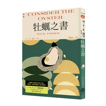 【讀書共和國】牡蠣之書（費雪經典．飲食史上第一本獻給牡蠣的情書）