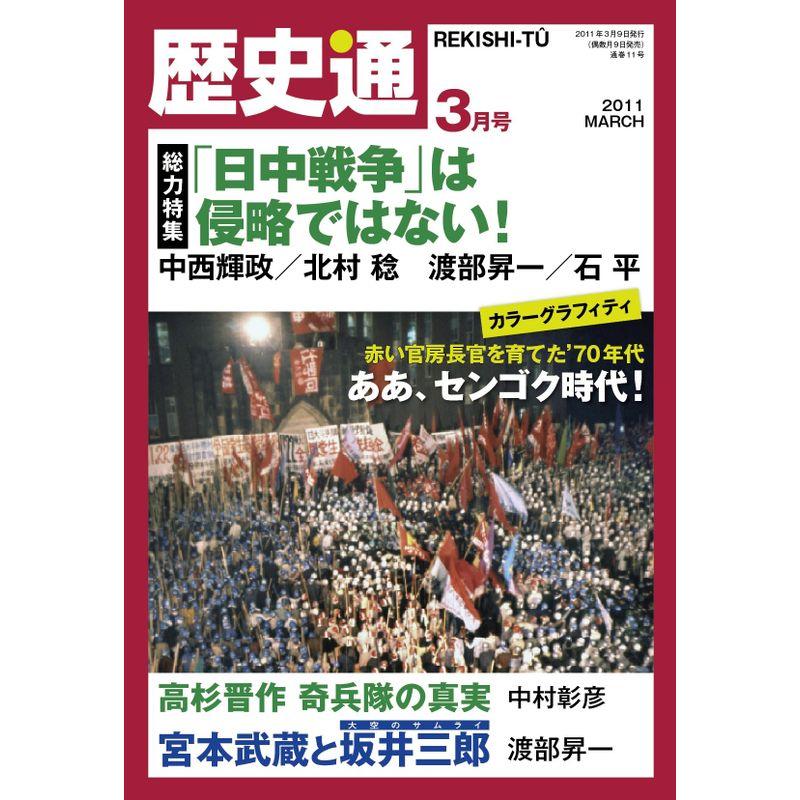 歴史通 2011年 03月号 雑誌